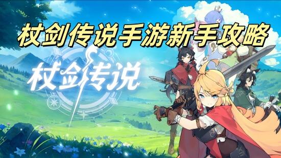 杖剑传说手游新手攻略大全