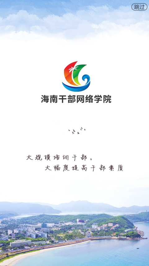 海南干部网络学院app下载2025最新版