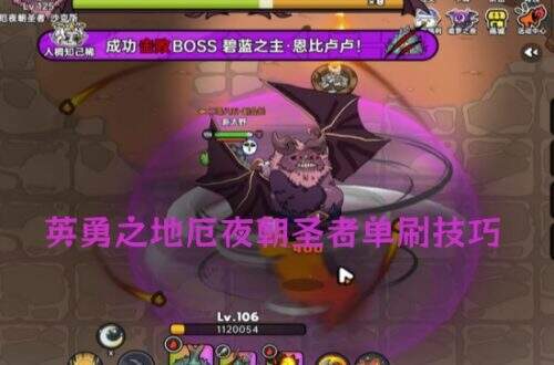 英勇之地厄夜朝圣者单刷技巧大全