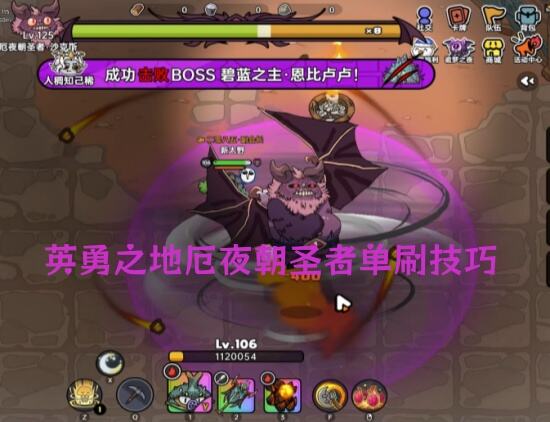 英勇之地厄夜朝圣者单刷技巧大全