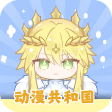 动漫共和国app官方正版下载