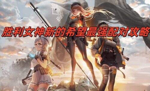 胜利女神新的希望最强配对攻略