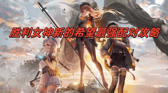胜利女神新的希望最强配对攻略
