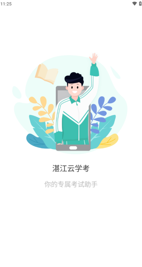 湛江云学考app下载2025最新版