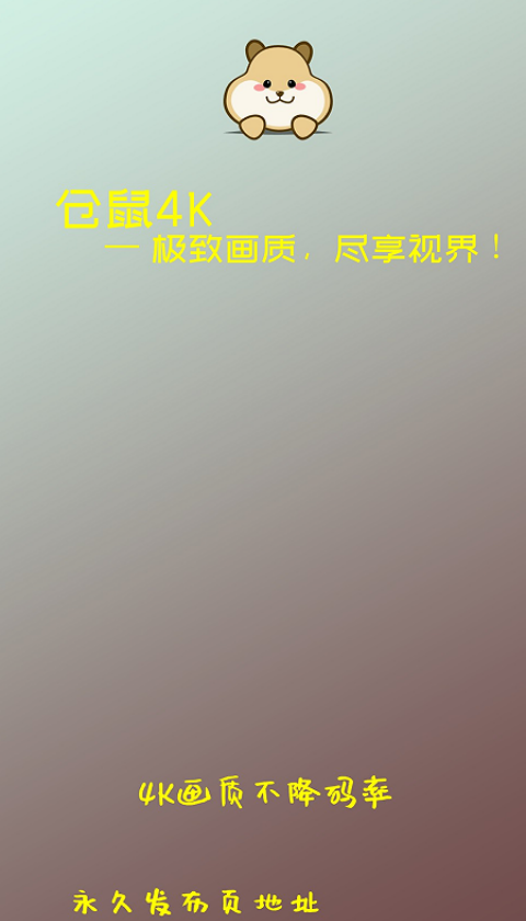 仓鼠4k影视追剧app下载2025最新版