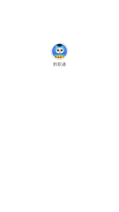 黔职通app官方下载学生版