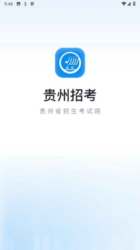 贵州招考2025最新版本下载