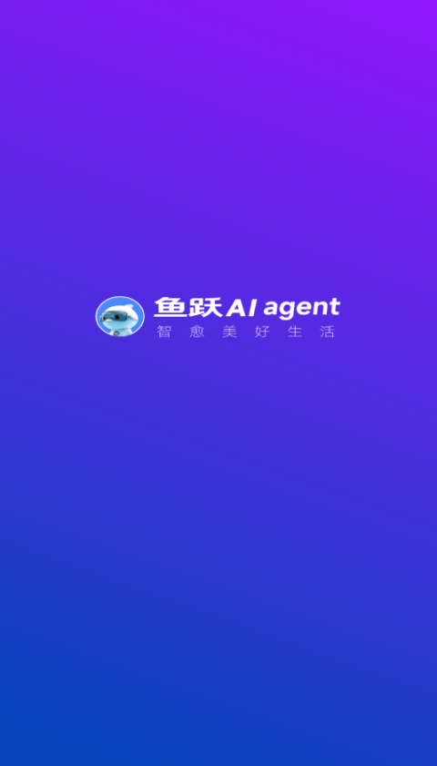 鱼跃ai软件下载2025最新版