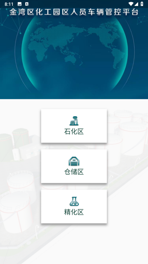 珠海经开区化工园区预约平台app官方版下载