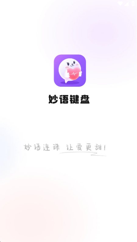 妙语键盘app官方正版安装下载