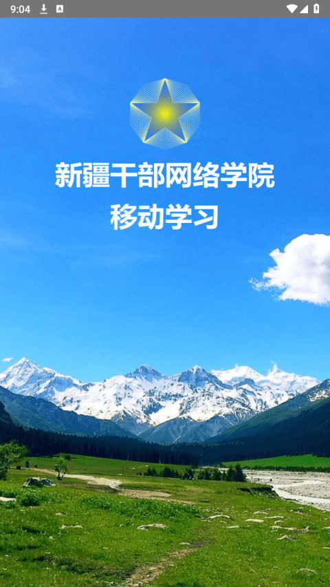 新疆干部网络学院手机app下载官方最新版