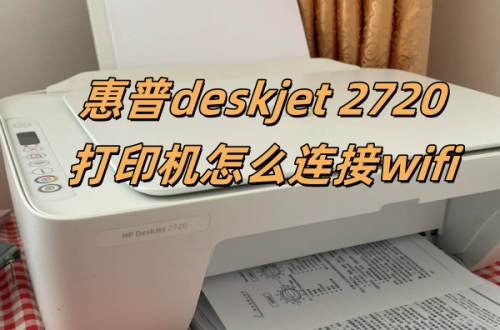 惠普deskjet 2720打印机怎么连接wifi