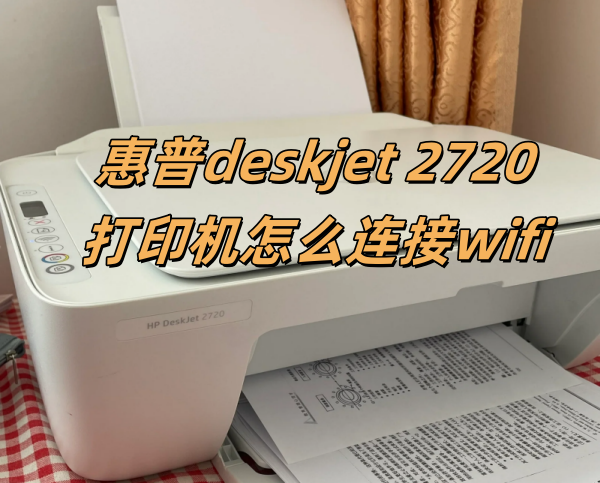 惠普deskjet 2720打印机怎么连接wifi？