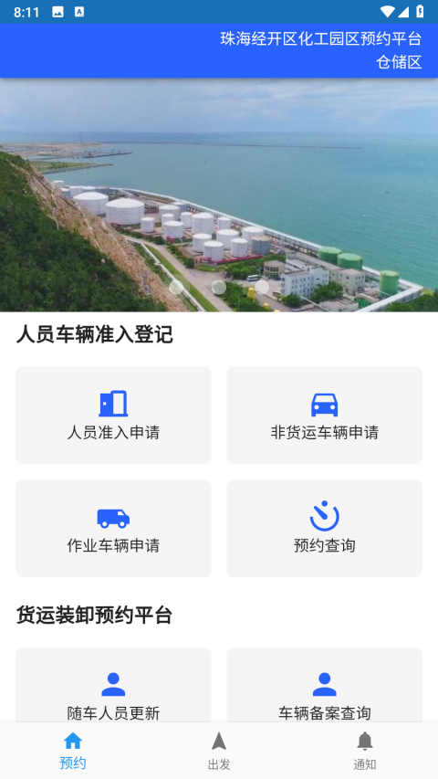 珠海经开区化工园区预约平台app官方版下载