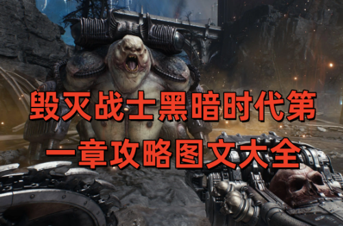 毁灭战士黑暗时代第一章攻略图文大全