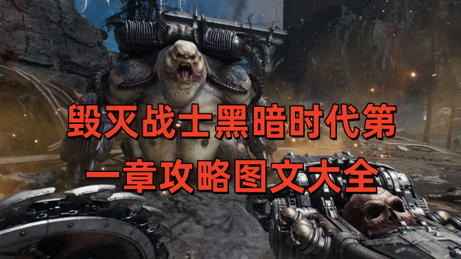 毁灭战士黑暗时代第一章攻略图文大全