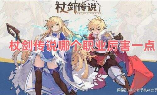 杖剑传说哪个职业厉害一点