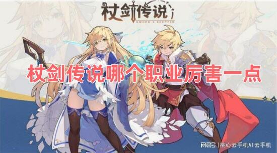 杖剑传说哪个职业厉害一点