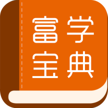富学宝典富士康下载最新版
