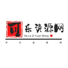 可乐资源网app下载