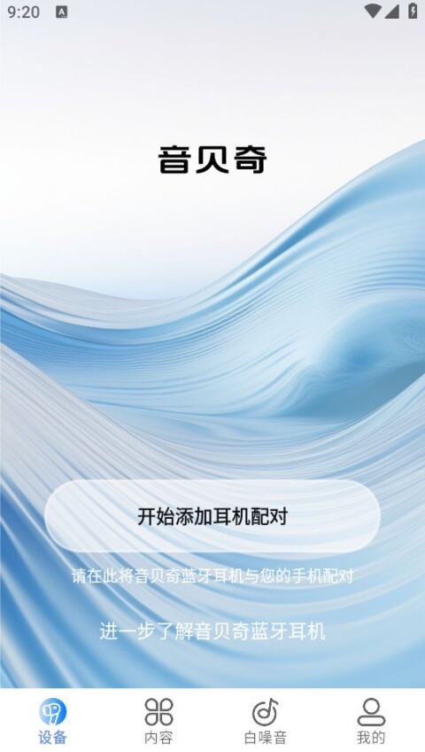 音贝奇蓝牙耳机app官方版免费下载
