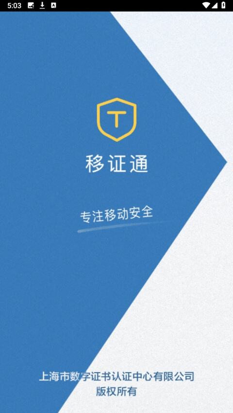 移证通app最新版本下载