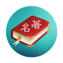 世界名著合集app下载免费版