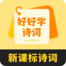 好好学诗词软件下载