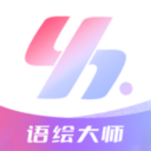 语绘大师AI软件