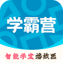 智能学霸营app