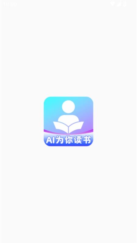 AI为你读书app安卓官方版下载