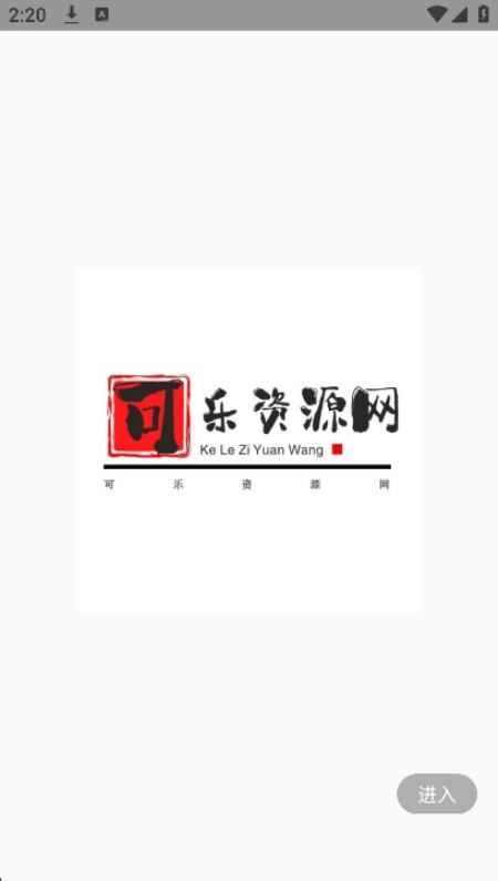 可乐资源网app官方版免费下载
