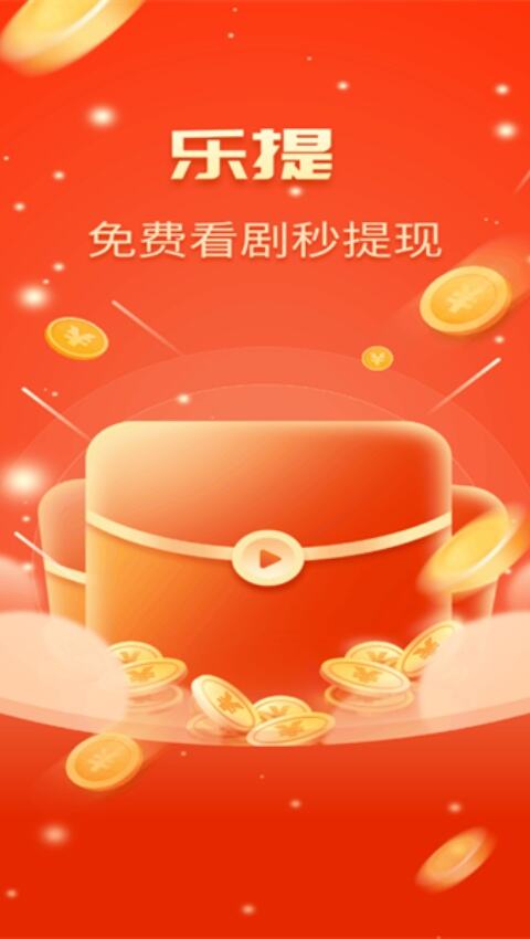 乐提短剧app红包版免费下载
