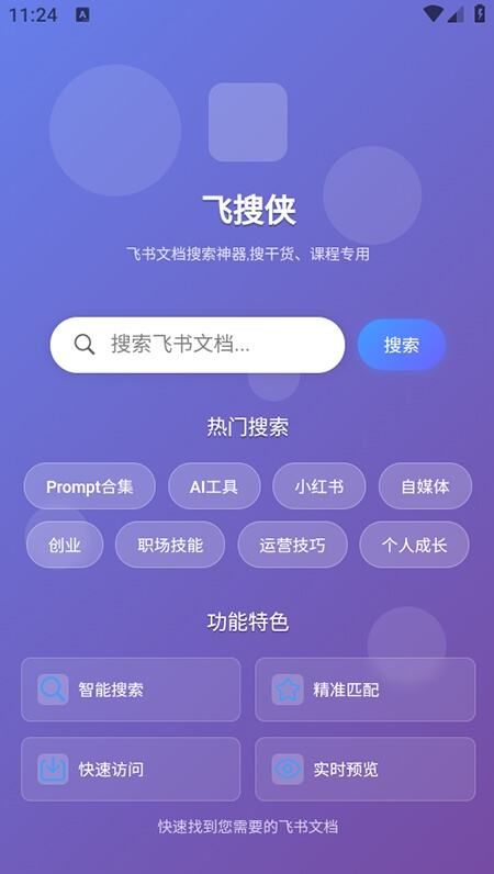 飞搜侠软件安卓官方版下载