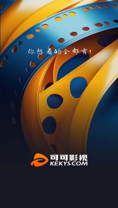 可可影视app官网正版2025最新版下载