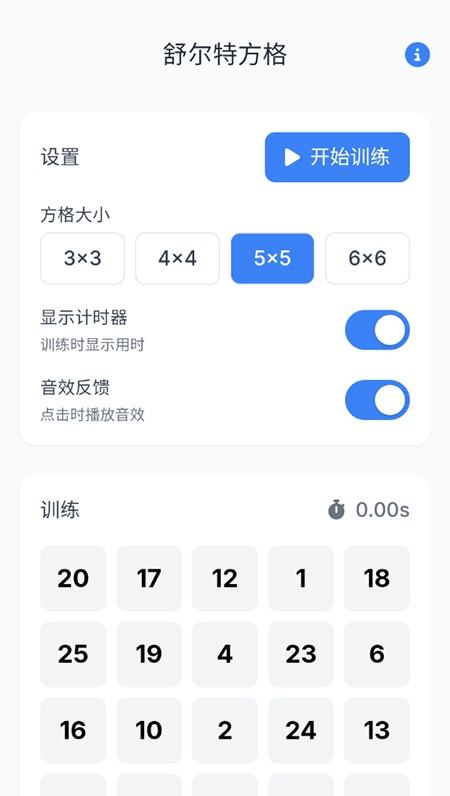 舒尔特方格表格app官方版免费下载