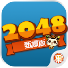 2048甄嬛版游戏