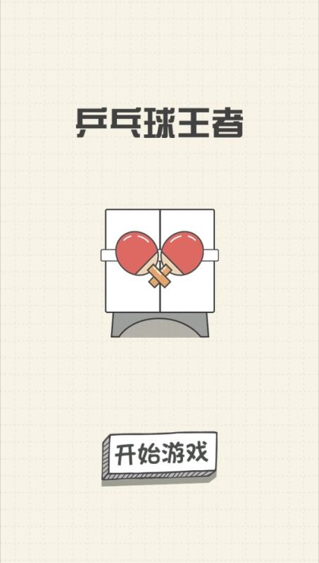 乒乓球王者游戏安卓最新版下载