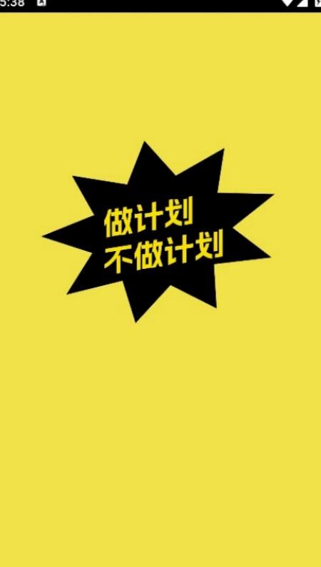 不做计划app官方版下载【06.01更新】