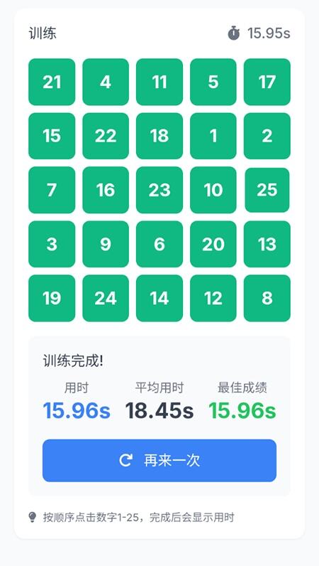 舒尔特方格表格app下载安装手机版