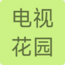 电视花园app下载