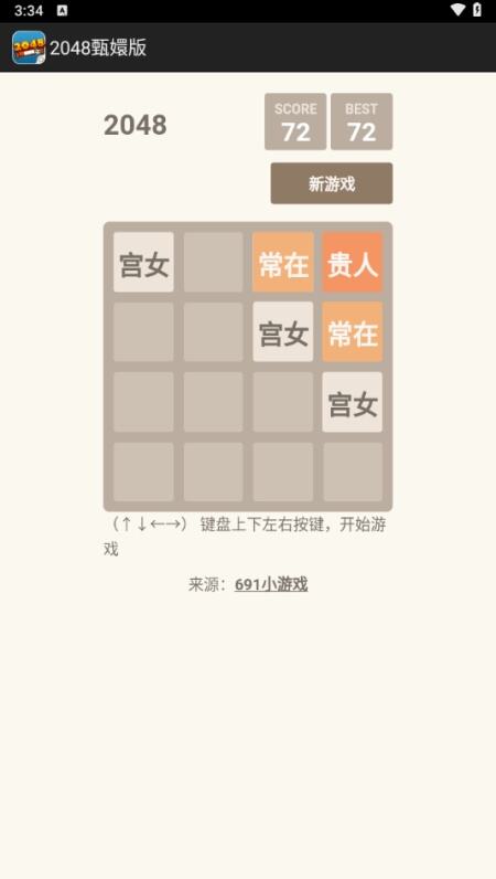 2048甄嬛版游戏安卓最新版下载