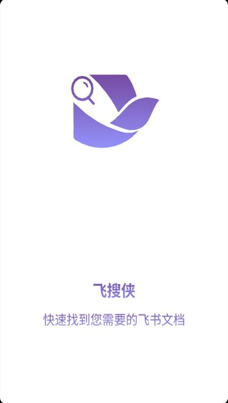飞搜侠软件安卓官方版下载