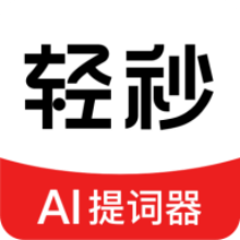 轻秒ai提词器免费版下载