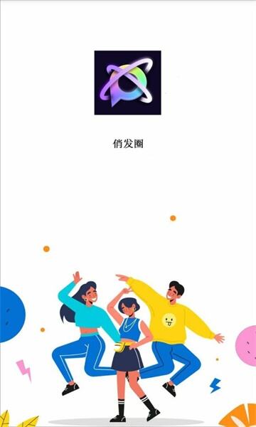 俏发圈交友app安卓官方版下载