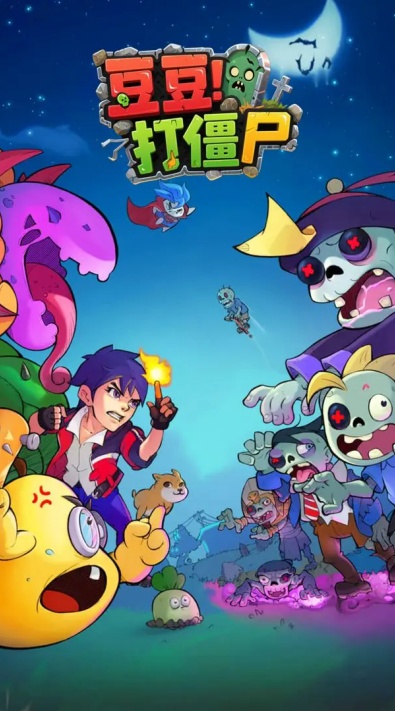 豆豆打僵尸游戏安卓最新版下载