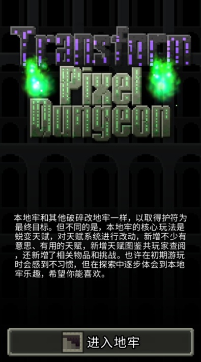 蜕变地牢无敌版无限血免费下载 蜕变地牢无敌版无限血免费下载