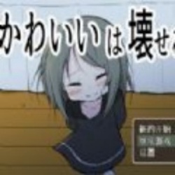 可爱能被破坏游戏全CG版