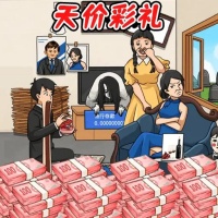 凑足彩礼钱游戏