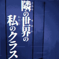 旁边世界的我的一班游戏